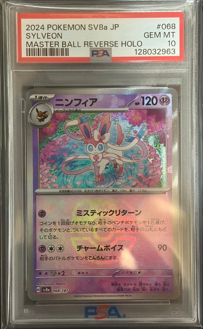 PSA10 ニンフィア テラスタルフェス　068/187 マスターボールミラー