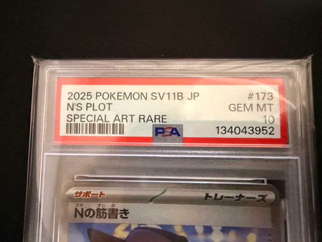ポケモンカード Nの筋書き SAR [SV11B 173/086] PSA10