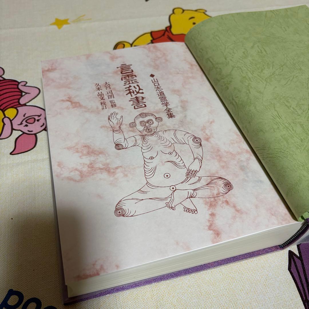 言霊秘書 山口志道霊学全集 大宮司朗 八幡書店