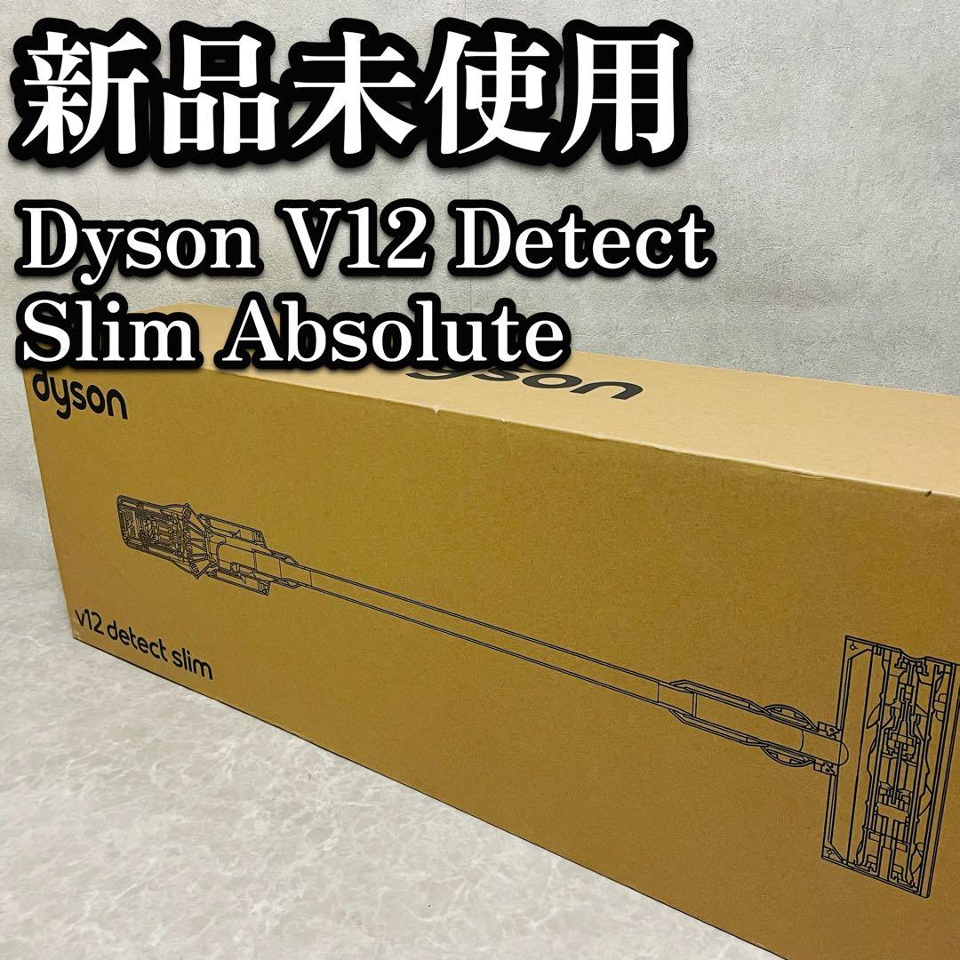 新品未使用　Dyson V12 Detect Slim Absolute