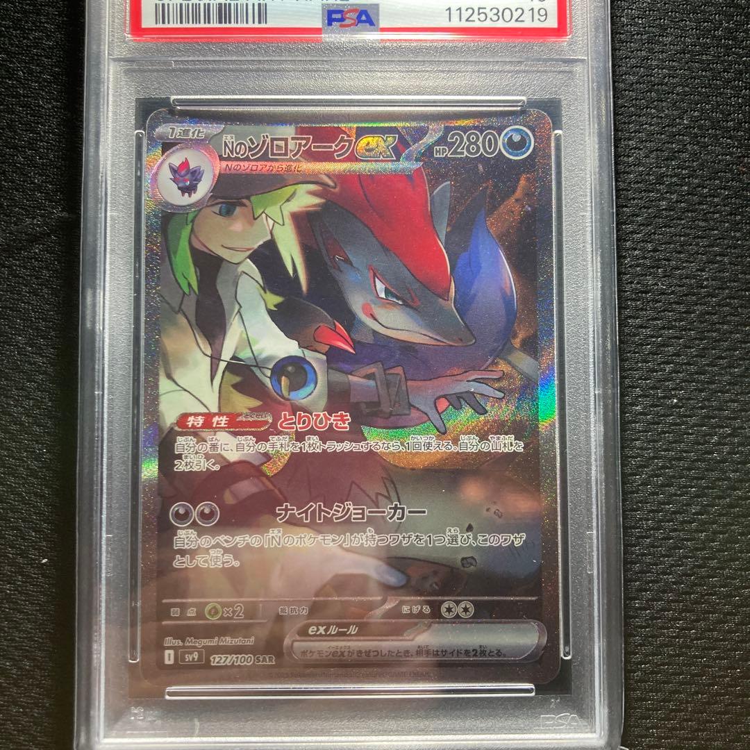 ポケモンカード Nのゾロアーク SAR PSA10