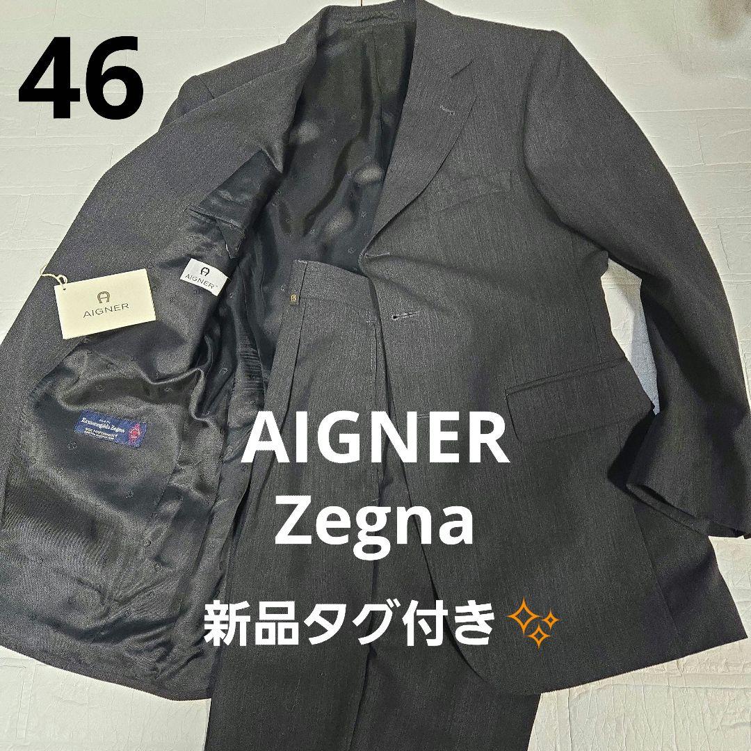 【新品タグ付き✨】AIGNER Zegna 生地 メンズスーツセットアップ 46