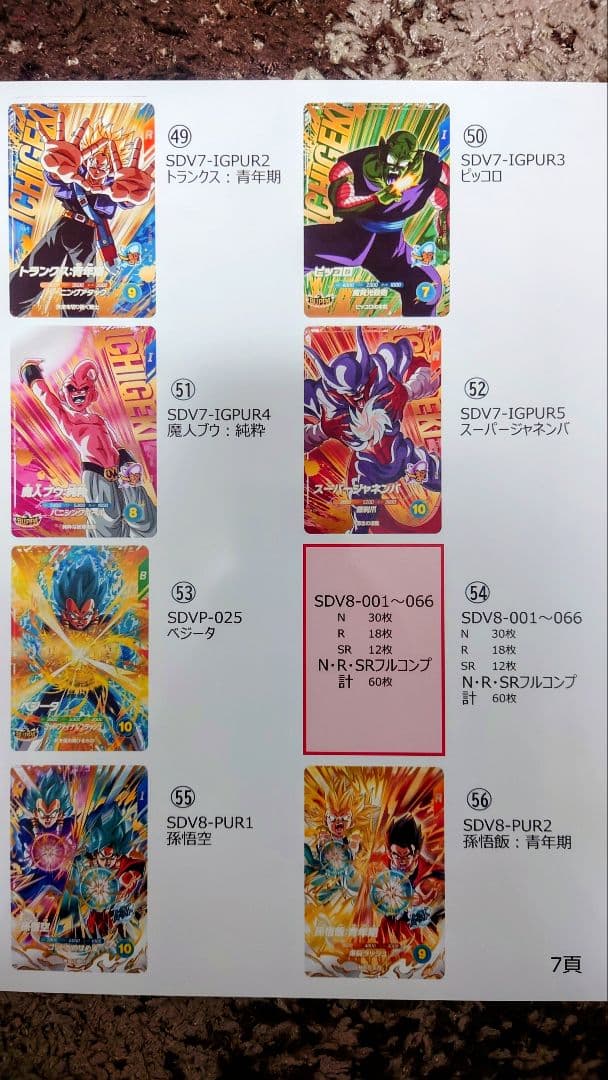 ドラゴンボールSDVカード