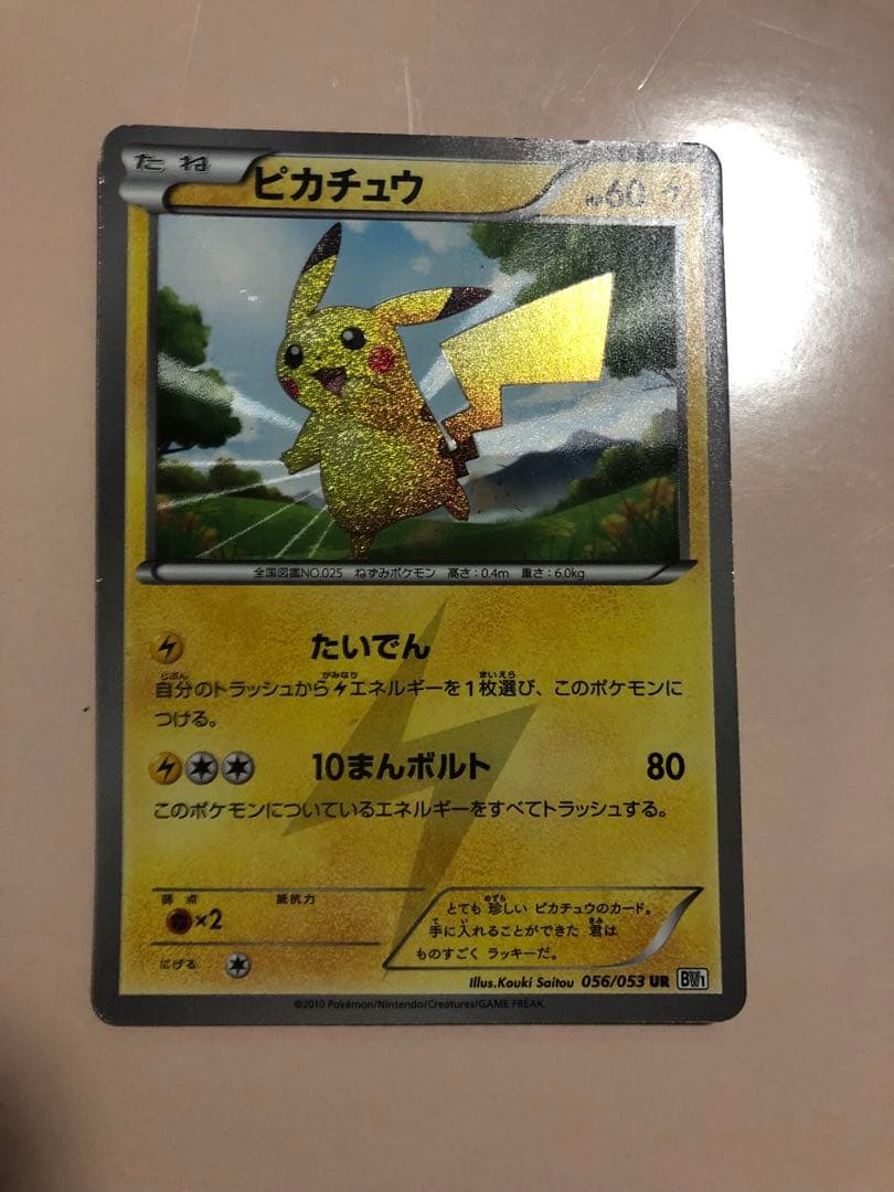 ピカチュウ UR BW1 ホワイトコレクション 056/053