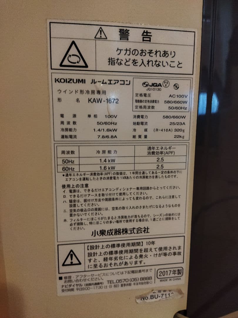 コイズミ 窓用エアコン KAW-1672 冷房専用 2017年製