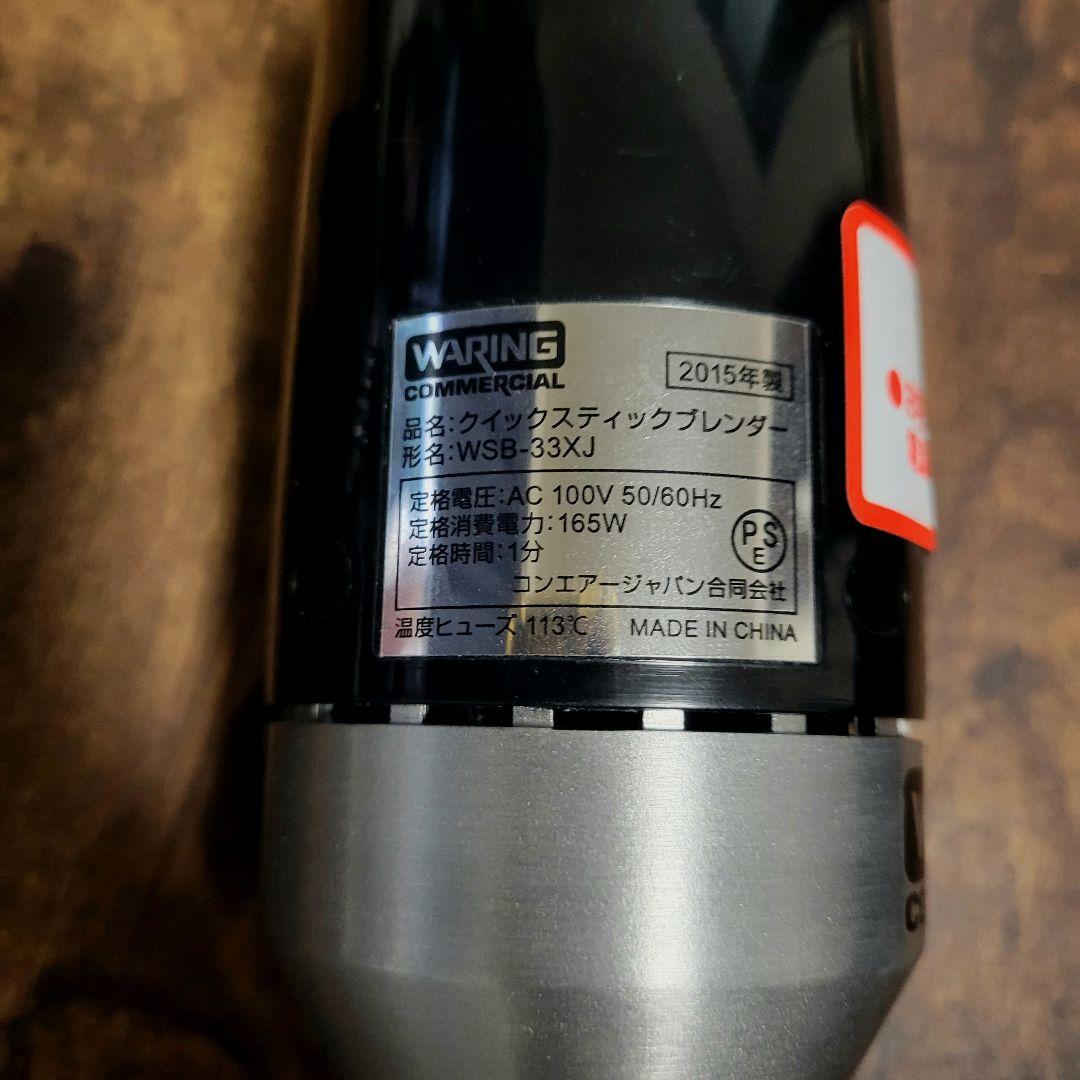【美品】WARING クイックステックブレンダー ハイパワー 業務用