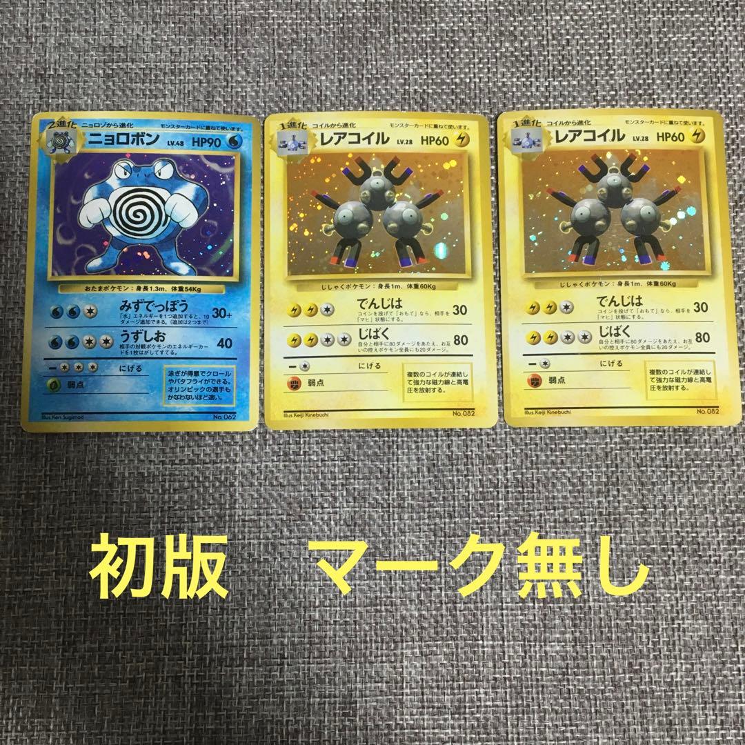 ポケモンカード　旧裏　初版　マーク無し　3枚