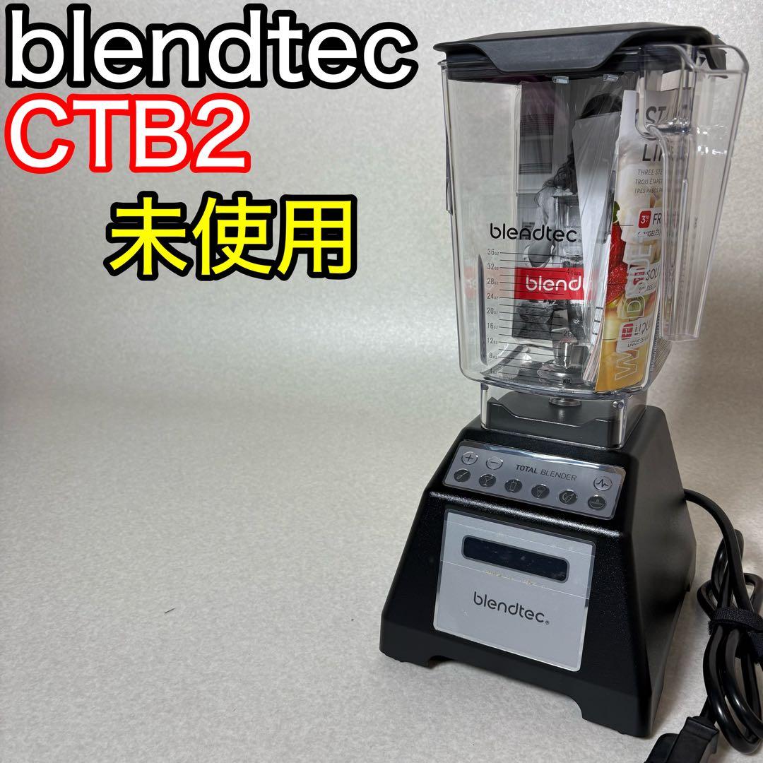 blendtec CTB2 コストコ ブレンダー ミキサー ジューサー