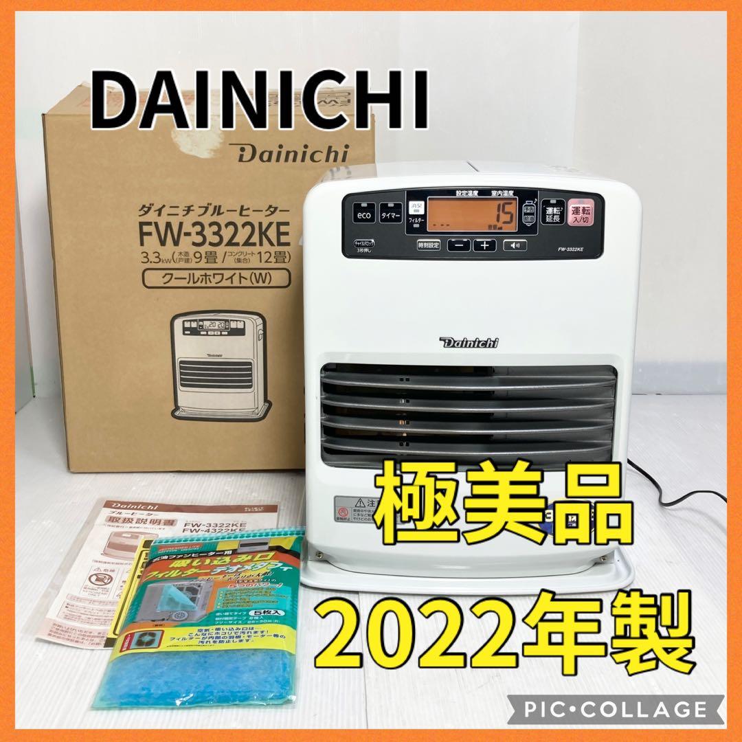 極美品 ダイニチ FW-3322KE 石油ファンヒーター 2022年製