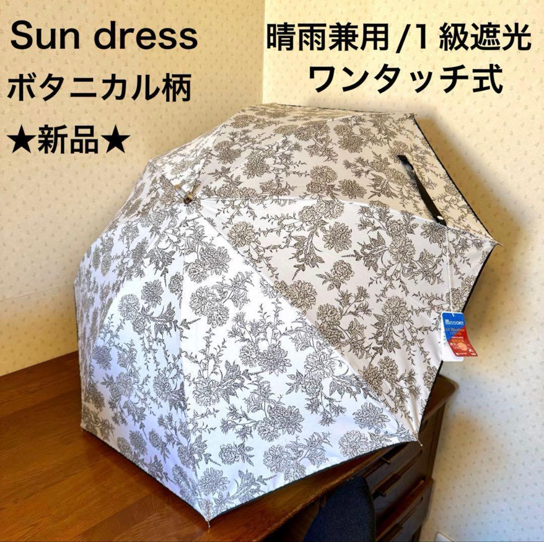 新品★サンドレス　晴雨兼用パラソル　日傘　1級遮光　遮熱　ワンタッチ　ボタニカル
