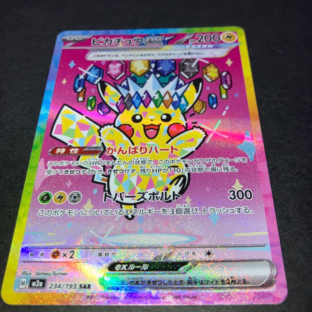 美品‼️ポケモンカード メガドリームex ピカチュウex SAR 234/193