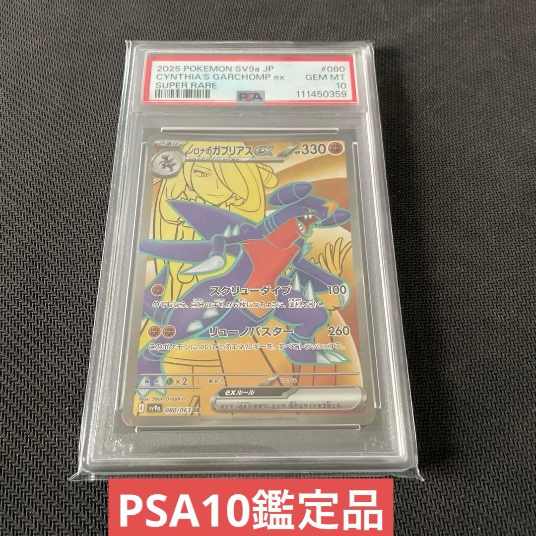 【PSA10】シロナのガブリアスex SR PSA10
