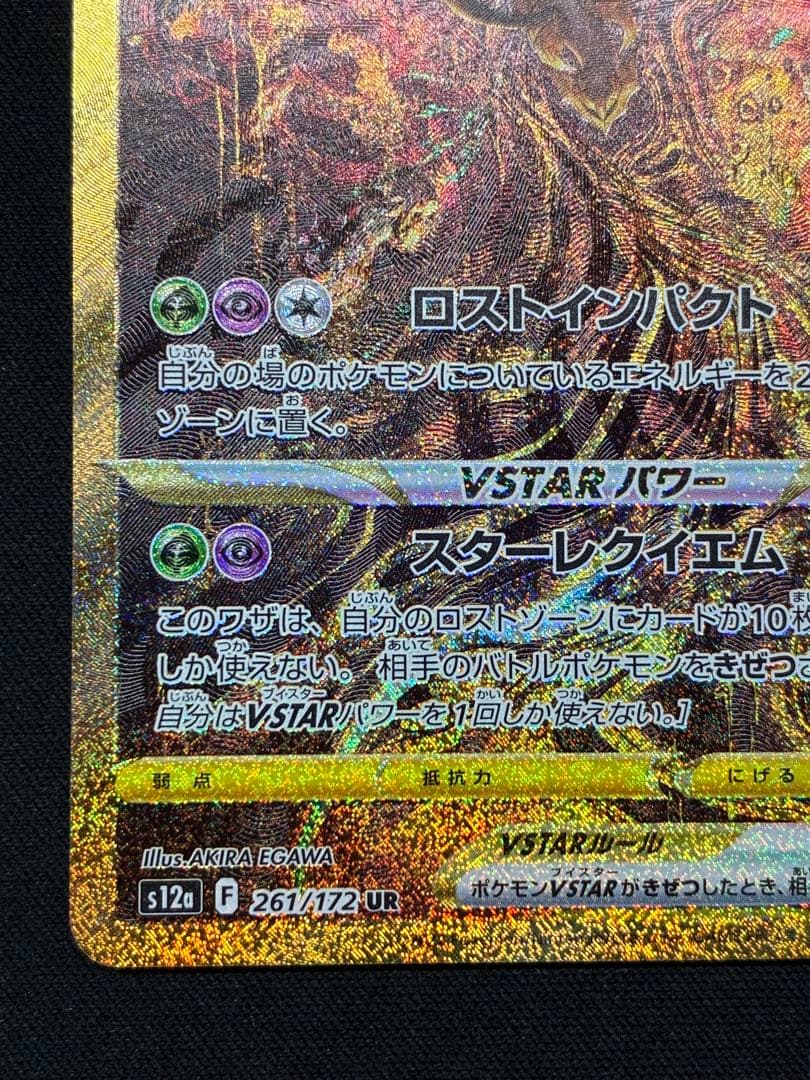 ギラティナVSTAR UR S12a VSTARユニバース 261/172