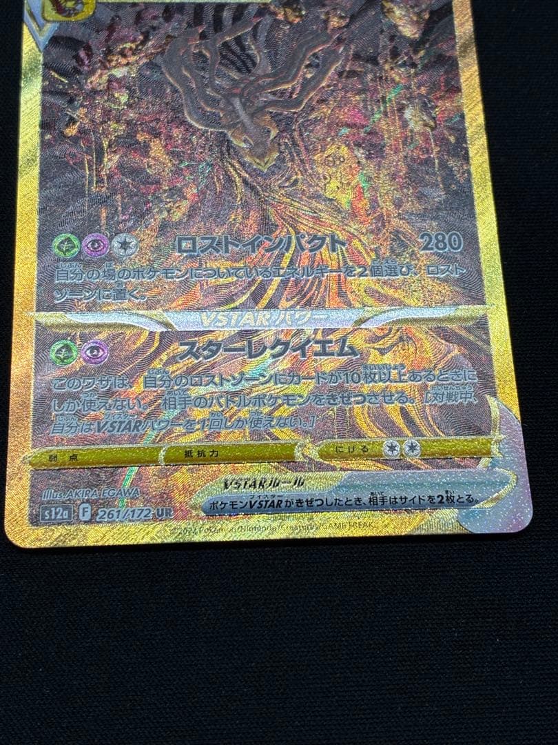 ギラティナVSTAR UR S12a VSTARユニバース 261/172