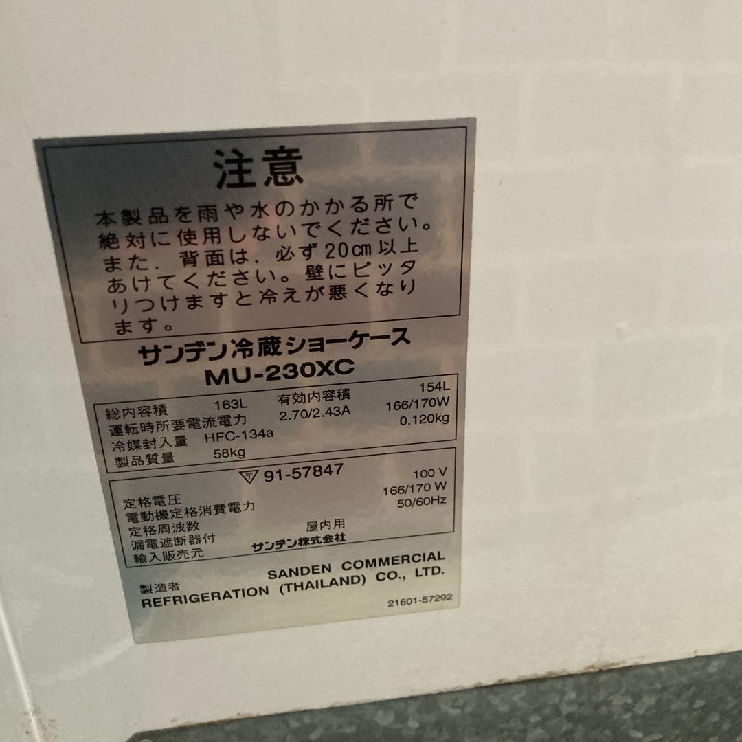引取限定　昭和レトロ サンデン 冷蔵ショーケース MU-230XC 163L