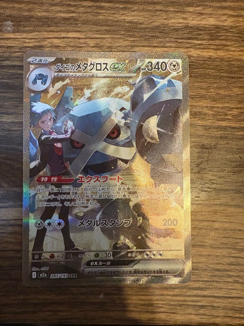 ご購入後即発送 MEGAドリームex ダイゴのメタグロスex sar