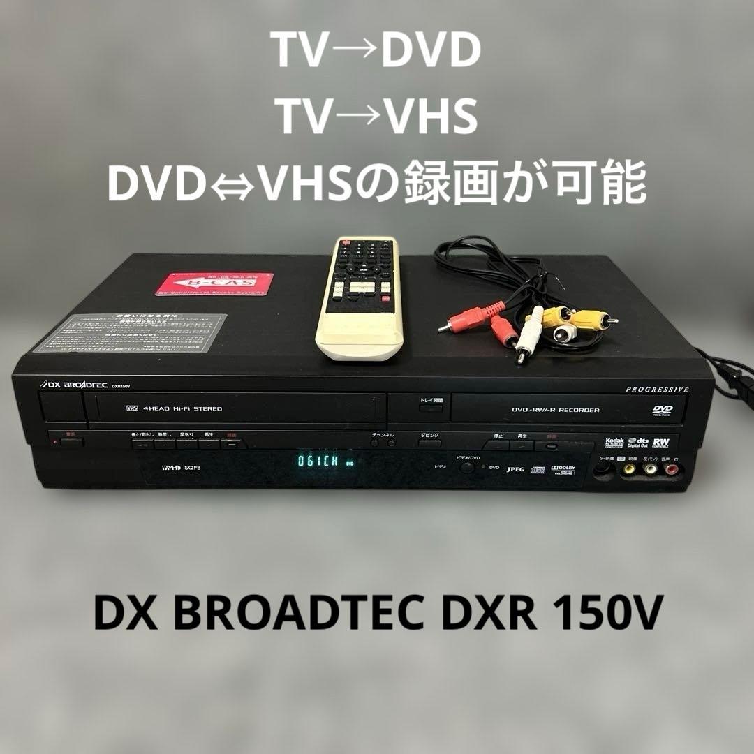 【VHS→DVDコピー/リモコン付属】 DX BROADTEC DXR 150V