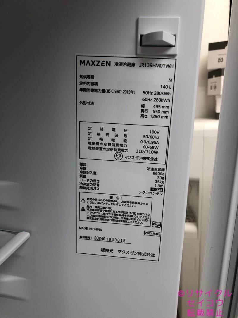 【中古】マックスゼン冷蔵庫 140L 2024年式2510231831