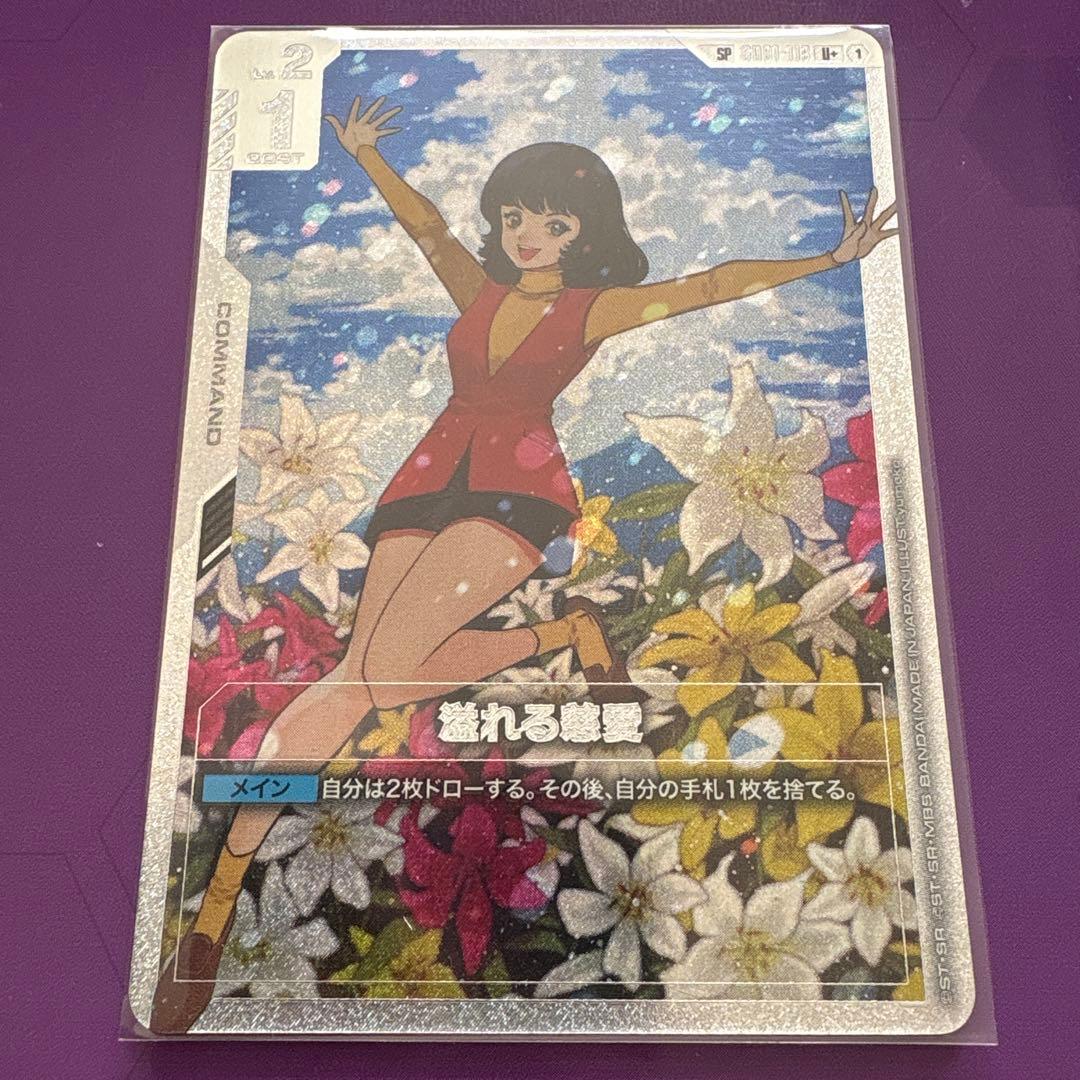 【明日発送】溢れる慈愛 SP U+ スティールレクイエム ガンダムカードゲーム