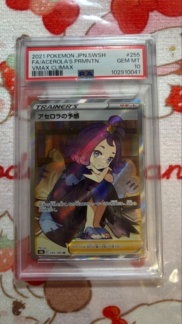 ポケモンカード　アセロラの予感SR PSA10