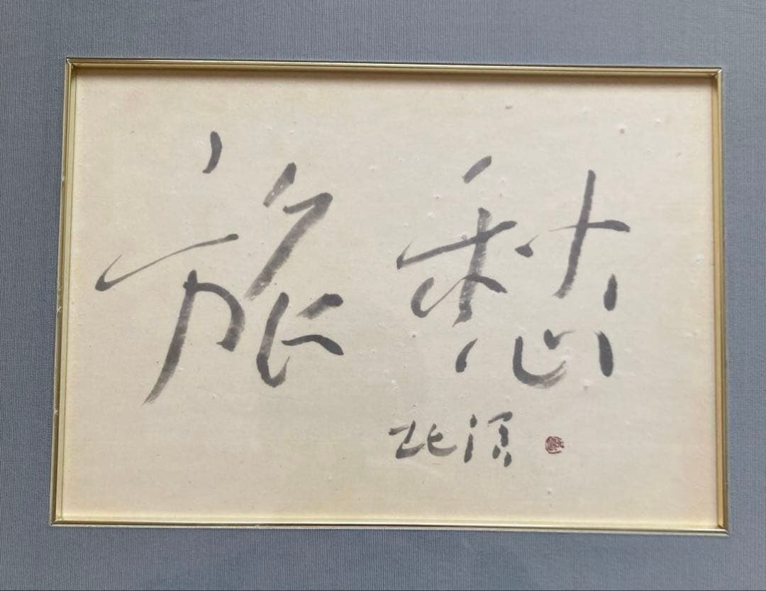 書　旅愁　中野北溟