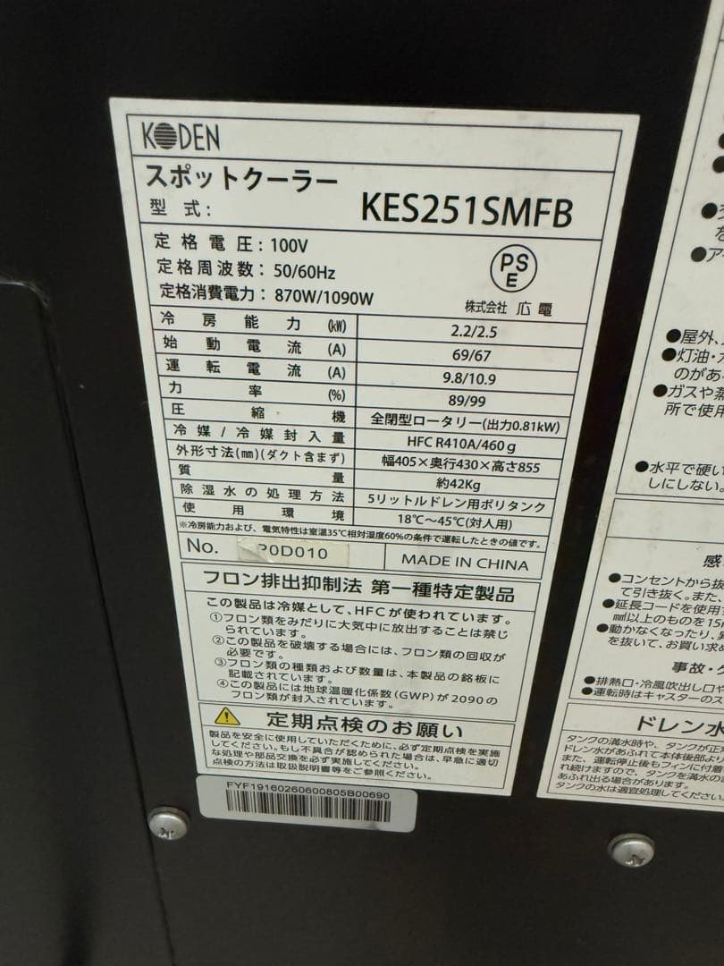 【高年式】 2020年 2.5kw 広電 スポットクーラー KES251SMFB