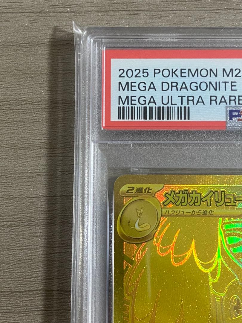 【PSA10】メガカイリューex mur