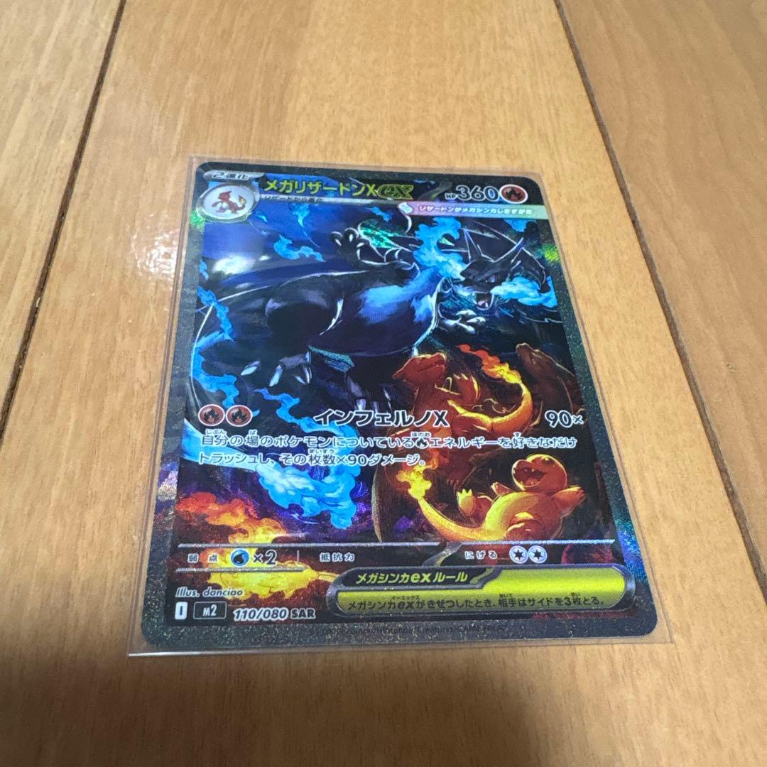 T*G様 メガリザードンX ex 110/080 SAR ポケカ　ポケモンカード