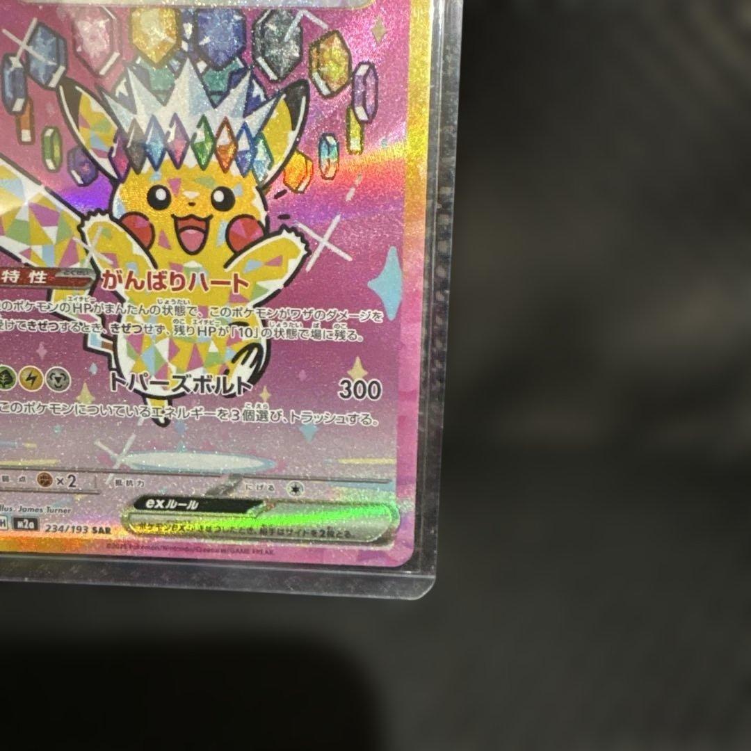 ピカチュウex SAR MEGAドリームex