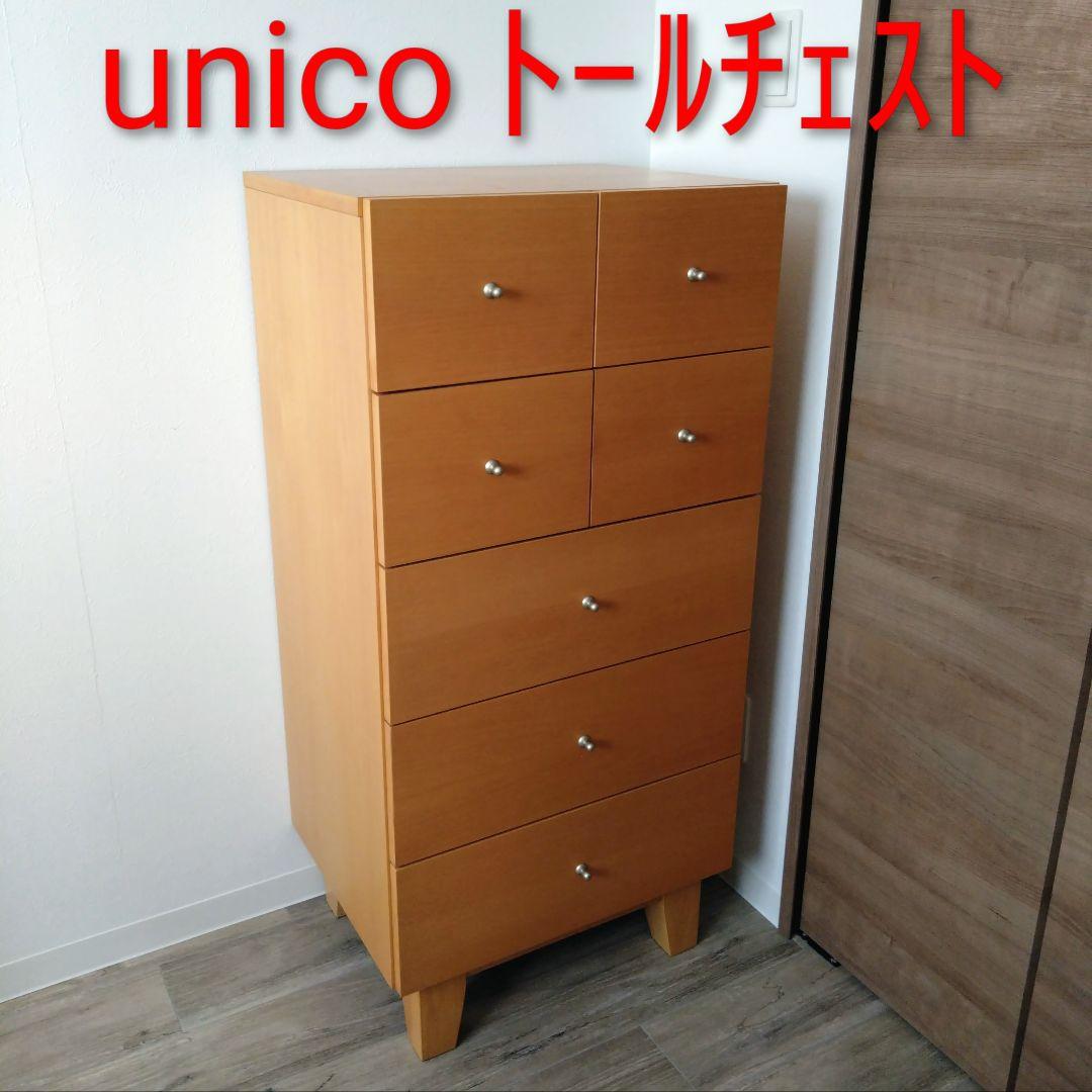 《2/17まで》【unico】MIO トールチェスト