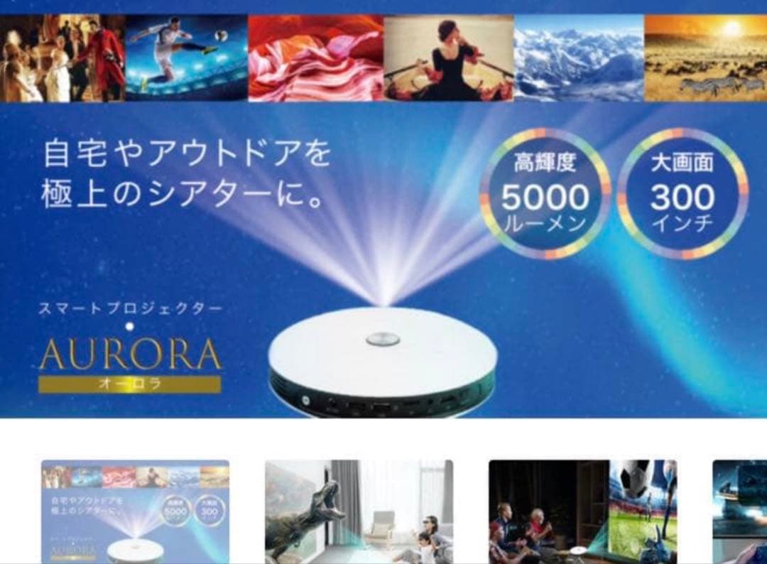 スマートプロジェクター　AURORA 【オーロラ】(Android搭載)