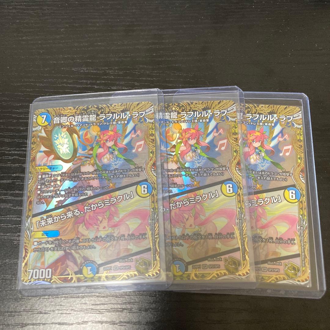 音郷の精霊龍 ラフルル・ラブ ラフルルラブ 金トレジャー 3枚セット