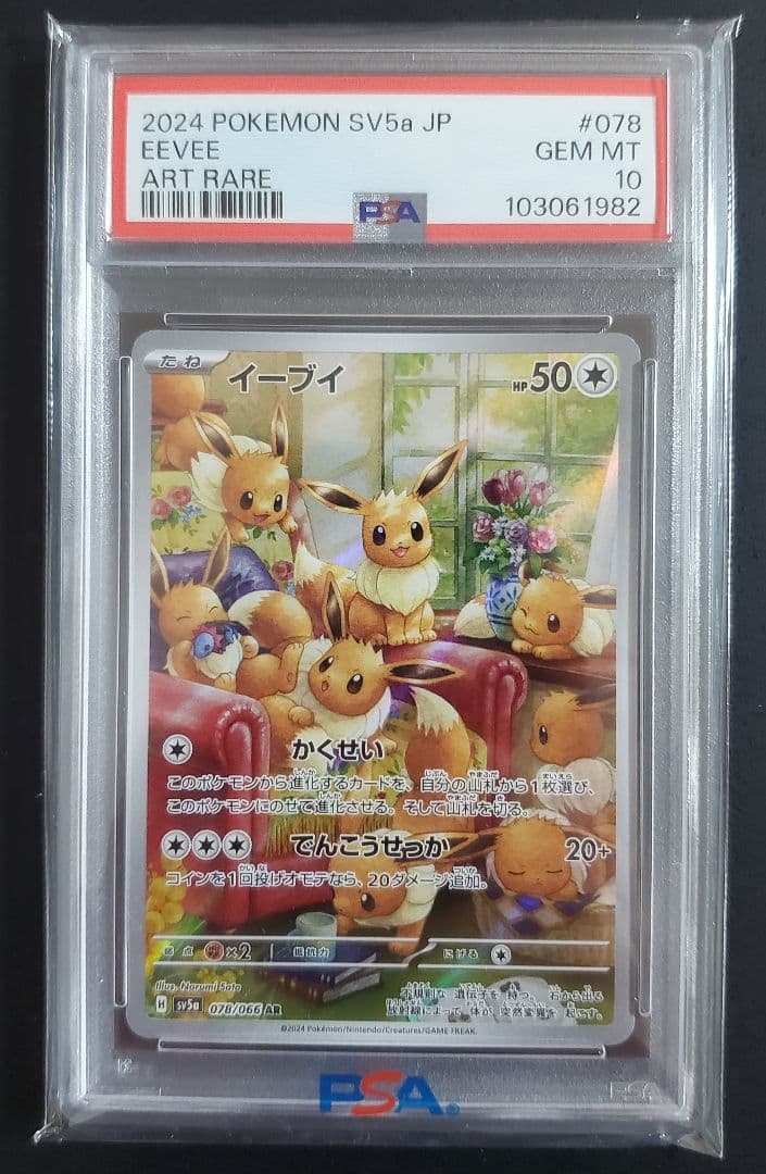 イーブイ AR PSA10 ポケモンカードゲーム