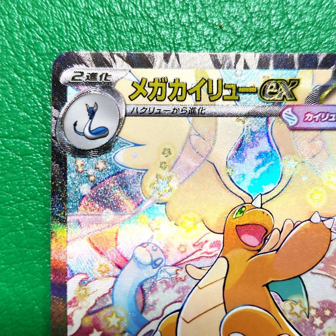 メガカイリューex　SAR メガドリームex