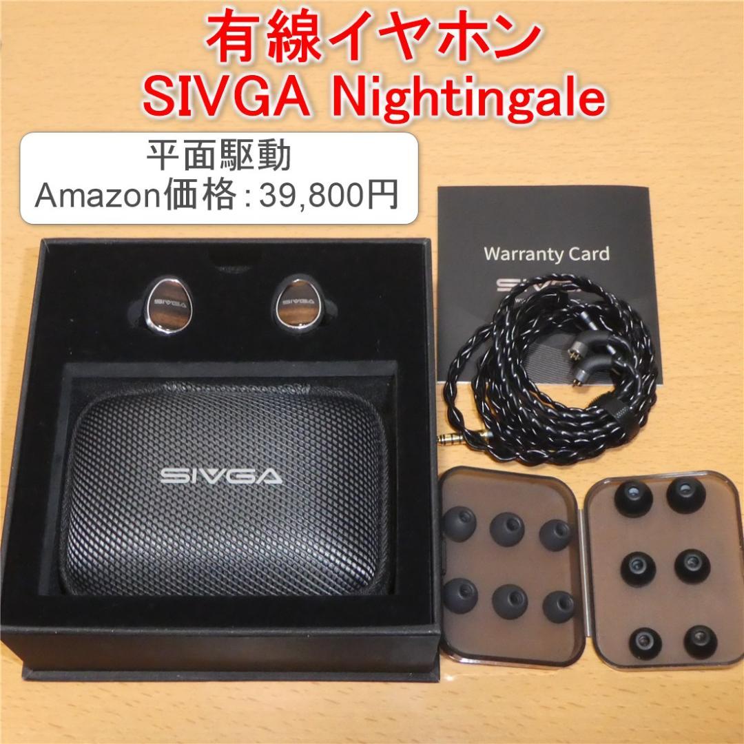 SIVGA Nightingale 有線イヤホン 中華イヤホン 平面駆動