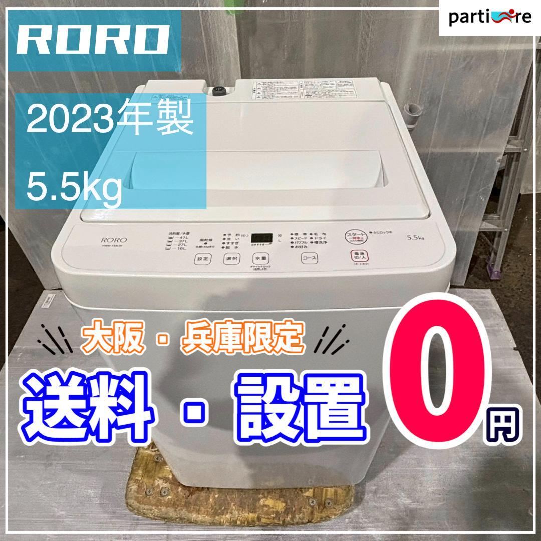 【大阪・兵庫送料・設置無料】 RORO 洗濯機　5.5kg　2023年製