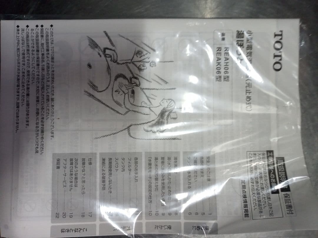 TOTO湯ぽっと小型電気温水器