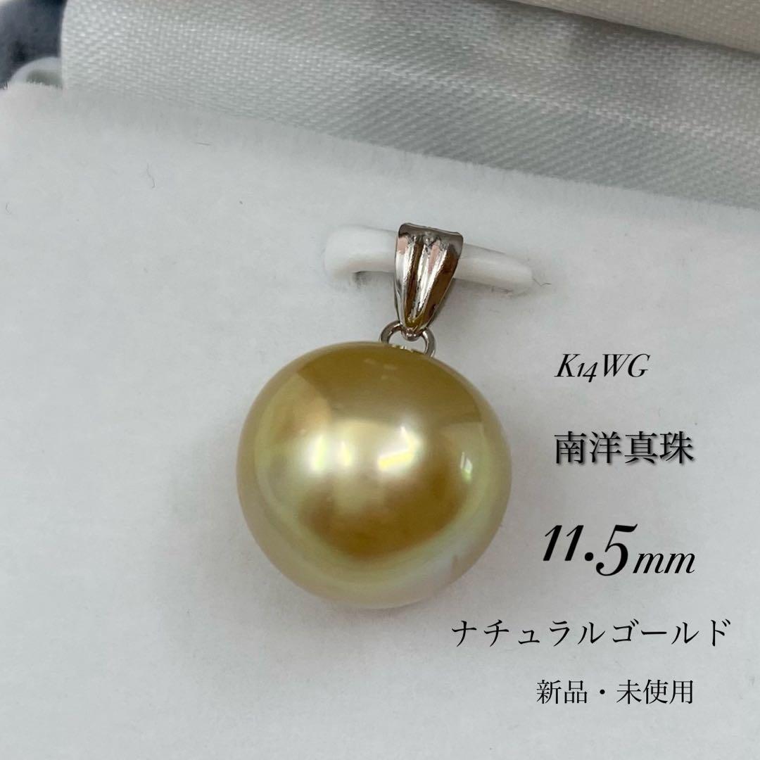 【新品】南洋真珠 格安 ナチュラルゴールド K14WG ペンダントトップ　入学式