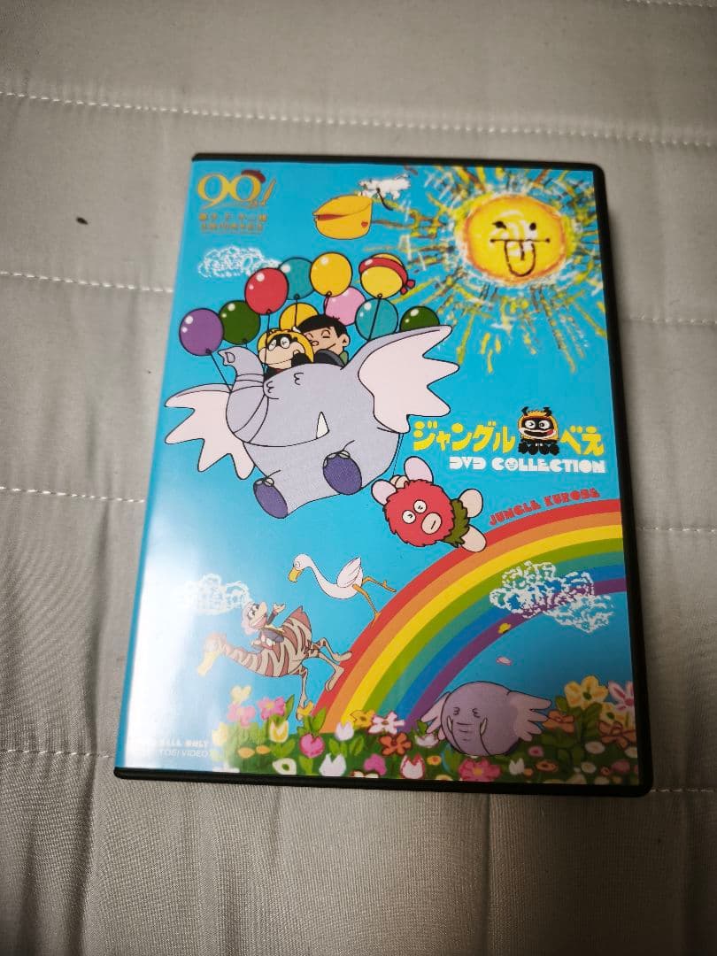ジャングル黒べえ　DVDコレクション