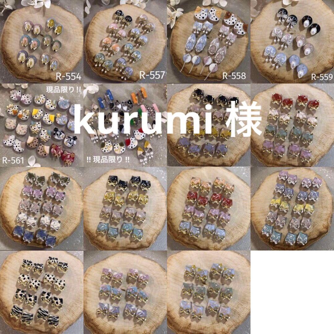 kurumi 様