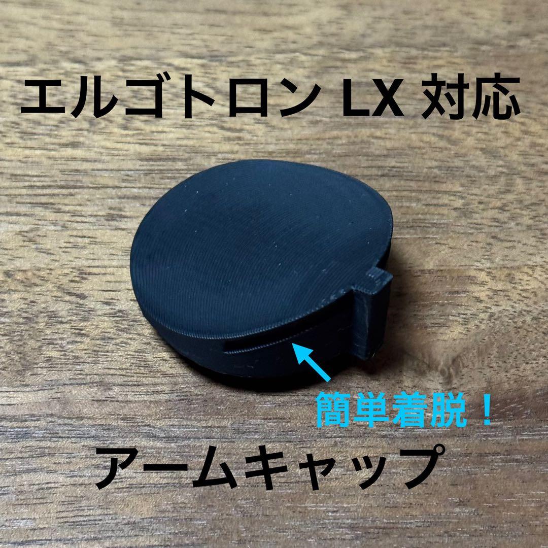 エルゴトロン LX 対応 樹脂キャップ