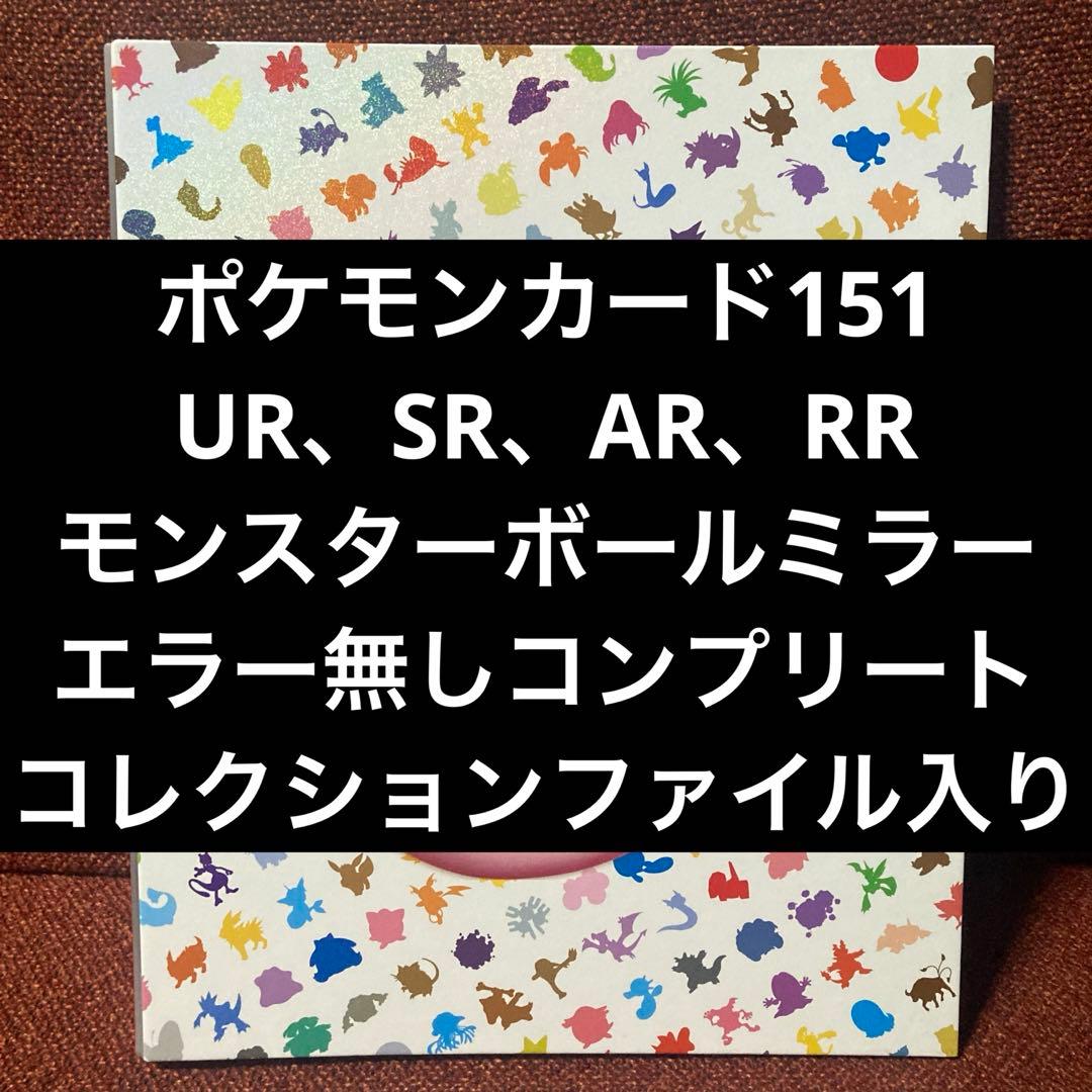 ポケモンカード151　モンスターボールミラー　UR SR RR ARコンプリート