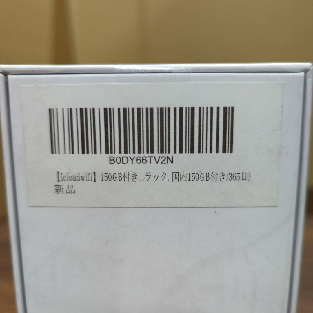 ポケットWiFi 150ギガ付き365日IcloudWiFi バッテリーレス
