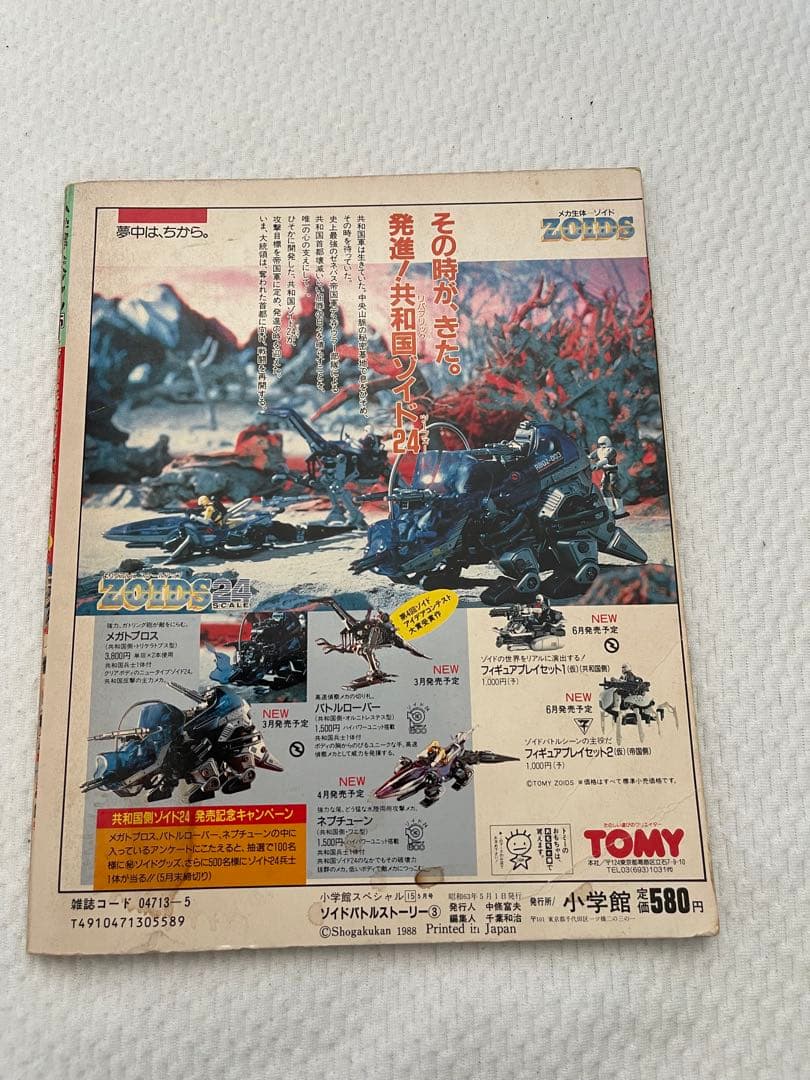 小学館　ZOIDS バトルストーリー 2-3-4