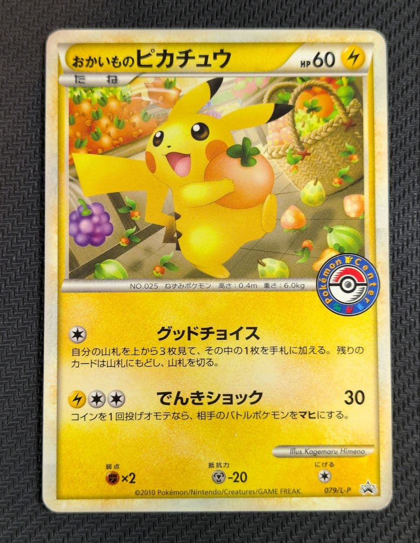 ポケモンカード　おかいものピカチュウ　プロモ