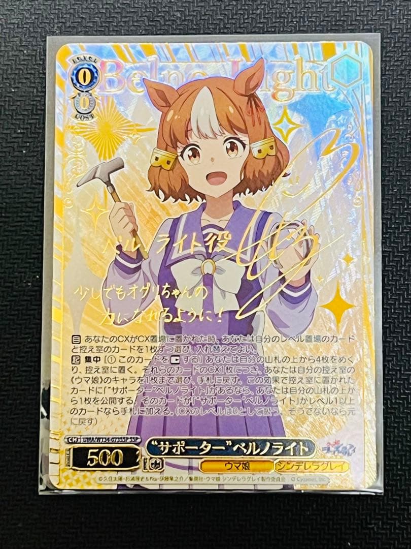 ヴァイス ウマ娘　シンデレラグレイ　SSP ベルノライト