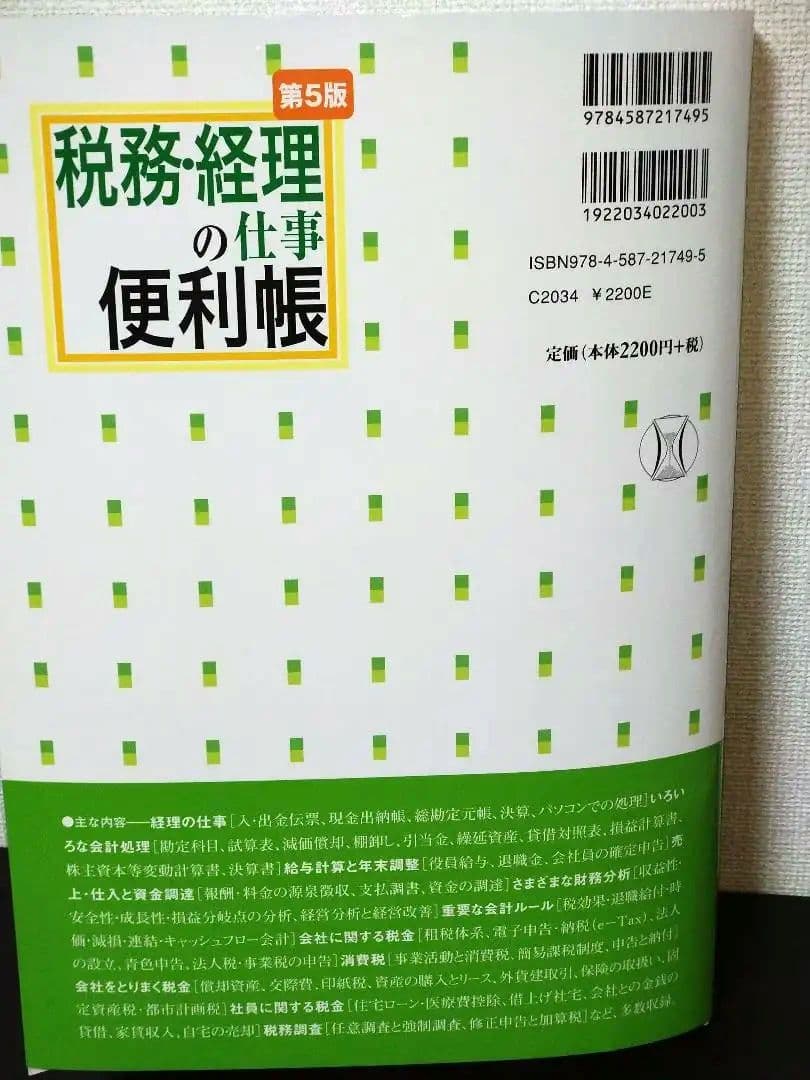 税務経理の仕事便利帳 第5版 2020年出版