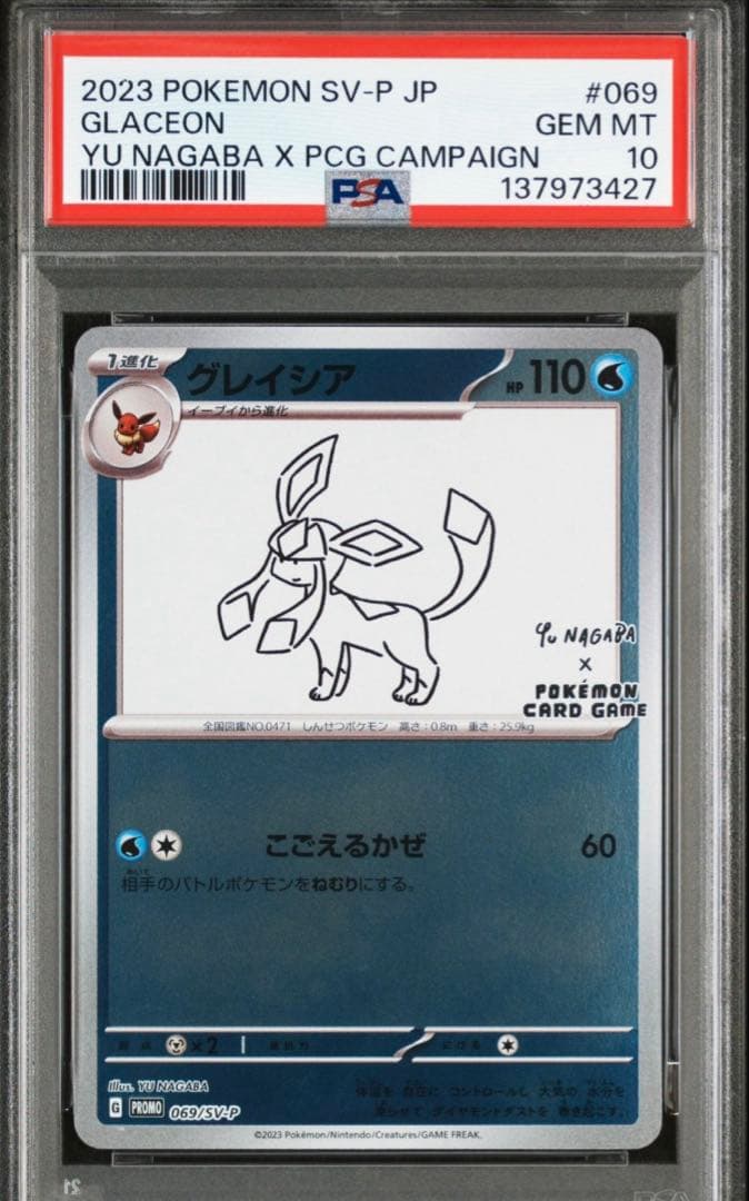 【PSA10】　グレイシア　長場雄　プロモ　069/SV-P NAGABA