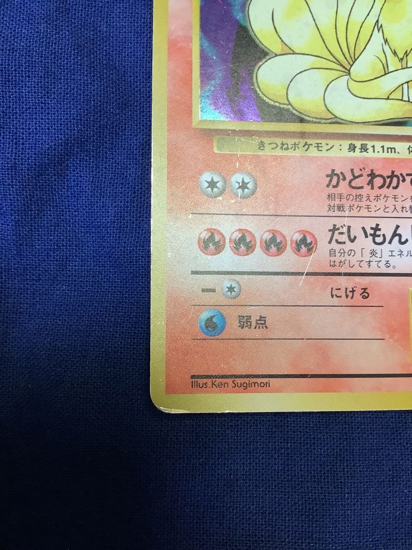 ソ*ウ様 ポケモンカード 旧裏 キュウコン 初版 マークなし