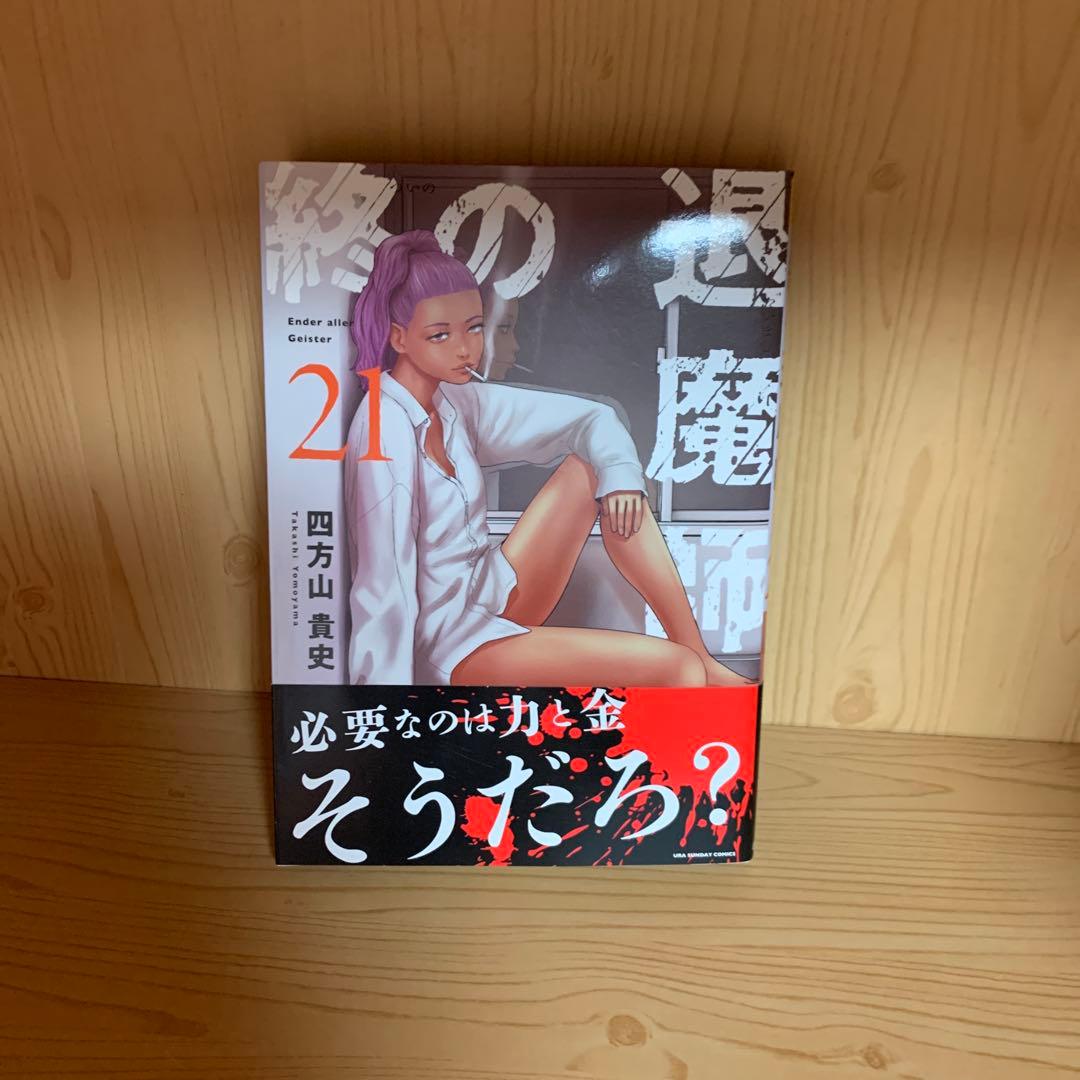大人気漫画終の退魔師1巻から21巻全巻初版まとめ売り良品セット裏サンデーコミック